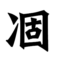 「凅」の龍門石碑体フォント・イメージ