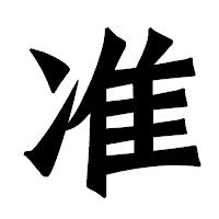 「准」の龍門石碑体フォント・イメージ
