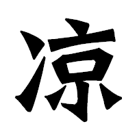 「凉」の龍門石碑体フォント・イメージ