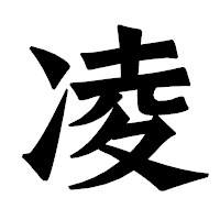 「凌」の龍門石碑体フォント・イメージ