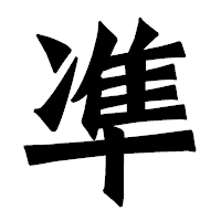「凖」の龍門石碑体フォント・イメージ
