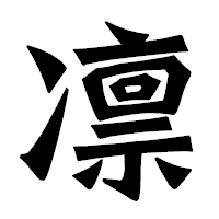 「凛」の龍門石碑体フォント・イメージ