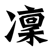 「凜」の龍門石碑体フォント・イメージ