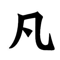 「凡」の龍門石碑体フォント・イメージ