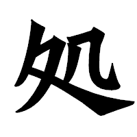「処」の龍門石碑体フォント・イメージ