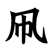 「凧」の龍門石碑体フォント・イメージ