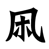 「凩」の龍門石碑体フォント・イメージ