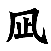 「凪」の龍門石碑体フォント・イメージ