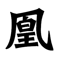 「凰」の龍門石碑体フォント・イメージ