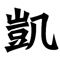 「凱」の龍門石碑体フォント・イメージ