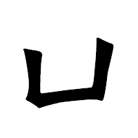 「凵」の龍門石碑体フォント・イメージ