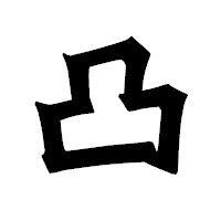 「凸」の龍門石碑体フォント・イメージ