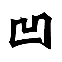 「凹」の龍門石碑体フォント・イメージ