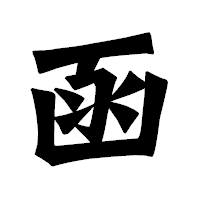 「函」の龍門石碑体フォント・イメージ
