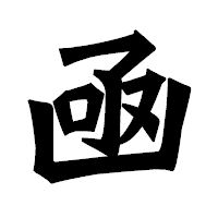 「凾」の龍門石碑体フォント・イメージ