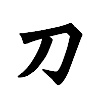 「刀」の龍門石碑体フォント・イメージ