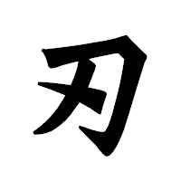 「刃」の龍門石碑体フォント・イメージ