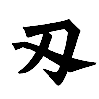 「刄」の龍門石碑体フォント・イメージ