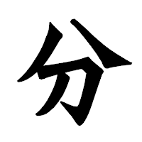 「分」の龍門石碑体フォント・イメージ