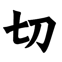 「切」の龍門石碑体フォント・イメージ