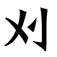 「刈」の龍門石碑体フォント・イメージ