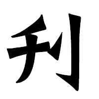 「刋」の龍門石碑体フォント・イメージ