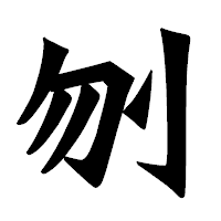 「刎」の龍門石碑体フォント・イメージ