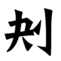 「刔」の龍門石碑体フォント・イメージ