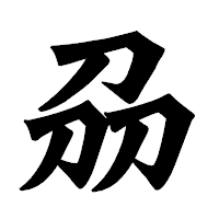 「刕」の龍門石碑体フォント・イメージ