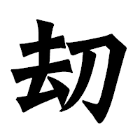 「刧」の龍門石碑体フォント・イメージ