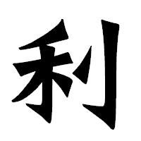「利」の龍門石碑体フォント・イメージ