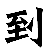 「到」の龍門石碑体フォント・イメージ