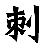 「刺」の龍門石碑体フォント・イメージ