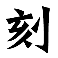 「刻」の龍門石碑体フォント・イメージ