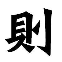 「則」の龍門石碑体フォント・イメージ