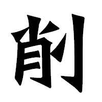 「削」の龍門石碑体フォント・イメージ
