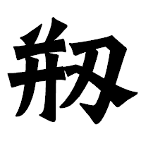 「剏」の龍門石碑体フォント・イメージ