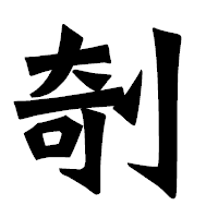 「剞」の龍門石碑体フォント・イメージ