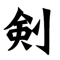 「剣」の龍門石碑体フォント・イメージ