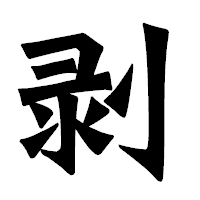 「剥」の龍門石碑体フォント・イメージ