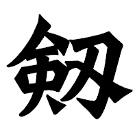 「剱」の龍門石碑体フォント・イメージ