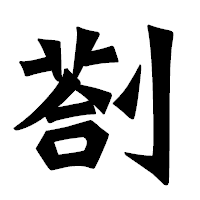 「剳」の龍門石碑体フォント・イメージ