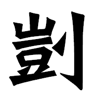 「剴」の龍門石碑体フォント・イメージ