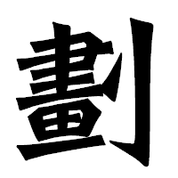 「劃」の龍門石碑体フォント・イメージ