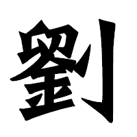 「劉」の龍門石碑体フォント・イメージ
