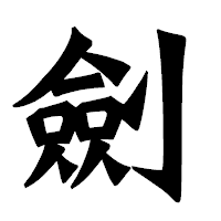 「劍」の龍門石碑体フォント・イメージ
