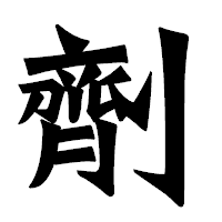 「劑」の龍門石碑体フォント・イメージ