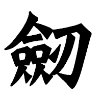 「劒」の龍門石碑体フォント・イメージ