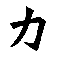 「力」の龍門石碑体フォント・イメージ