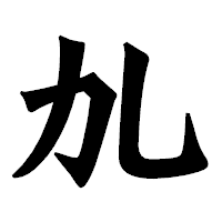 「劜」の龍門石碑体フォント・イメージ
